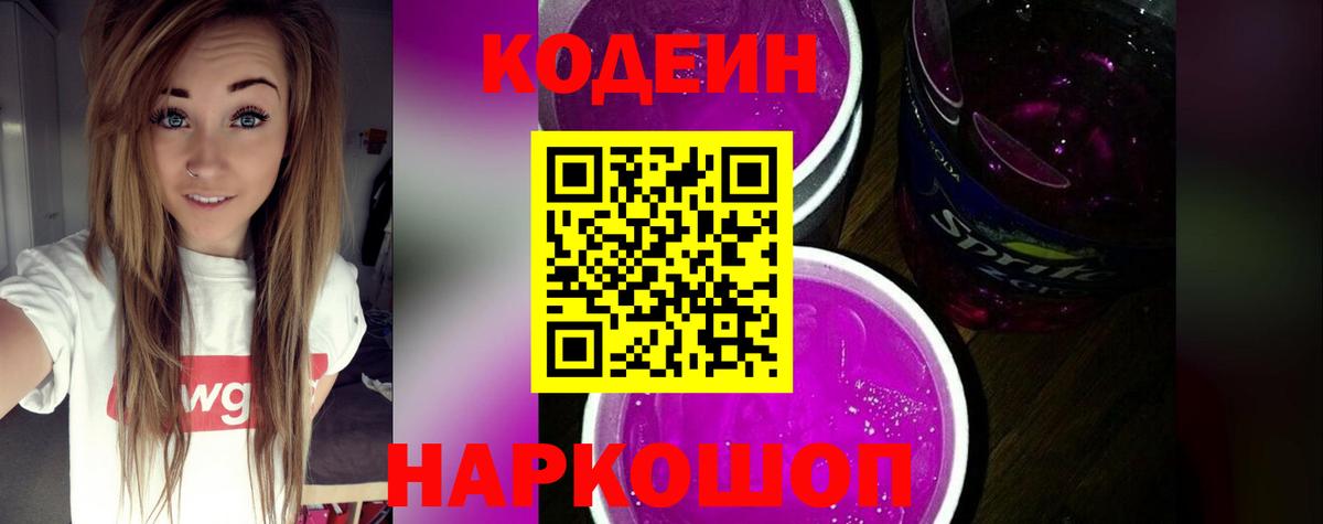 Тверь  Кодеин Purple Drank  Вход с VPN  Кодеин напиток Lean (лин) 